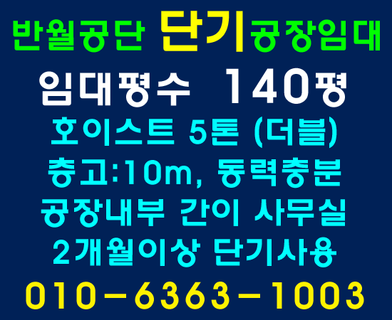140평(반월공단공장임대-단기임대).gif